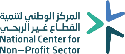 المركز الوطني لتنمية القطاع غير الربحي
